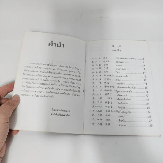 สนทนาภาษาจีนกลางขั้นพื้นฐาน รูปที่ 9