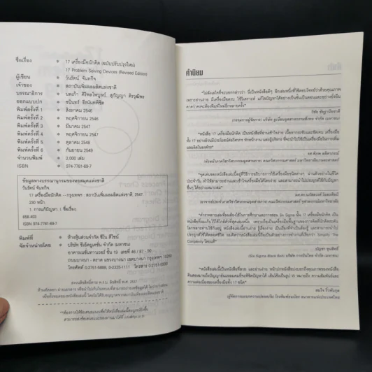 17 เครื่องมือนักคิด Problem Solving Devices - วันรัตน์ จันทกิจ รูปที่ 8