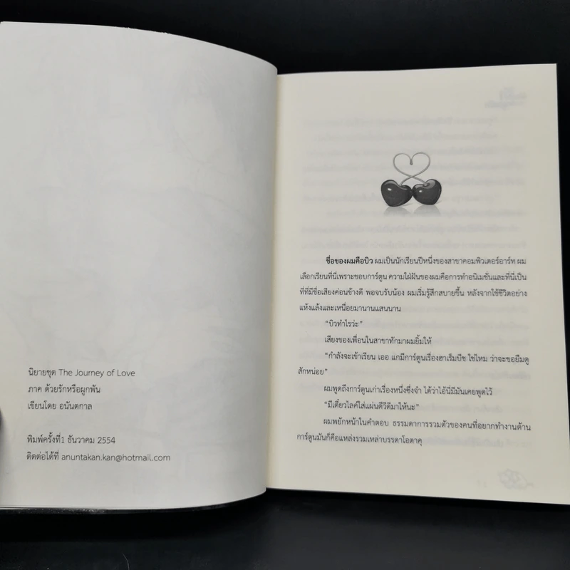 นิยายวาย ด้วยรักหรือผูกพัน 2 เล่มจบ - อนันตกาล รูปที่ 8