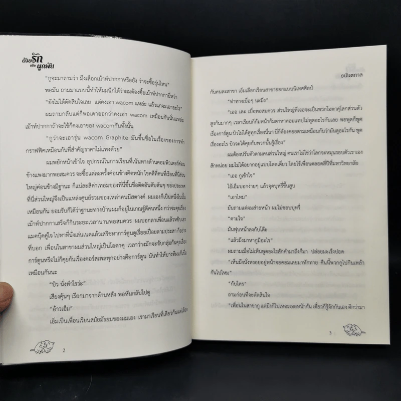 นิยายวาย ด้วยรักหรือผูกพัน 2 เล่มจบ - อนันตกาล รูปที่ 9