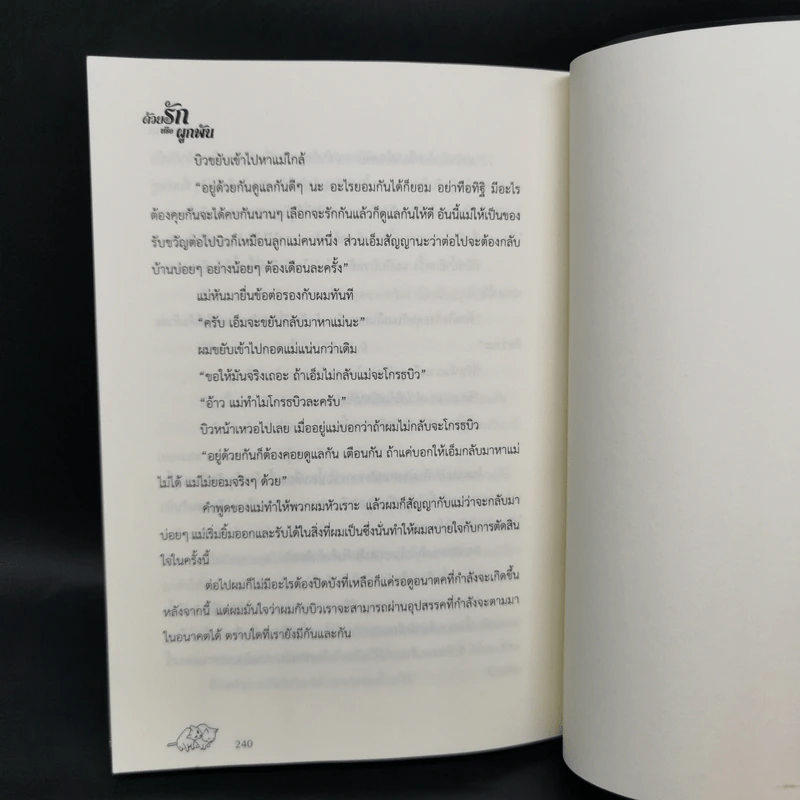 นิยายวาย ด้วยรักหรือผูกพัน 2 เล่มจบ - อนันตกาล รูปที่ 10