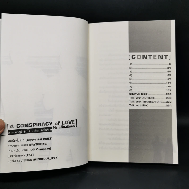 นิยายวาย A Conspiracy of Love รักนี้ต้องมีแผน 3 เล่มจบ + เล่มพิเศษ รูปที่ 7
