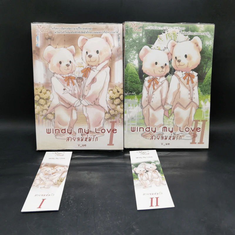 นิยายวาย Windy My Love สายลมห่มรัก 2 เล่มจบ - V_we รูปที่ 1