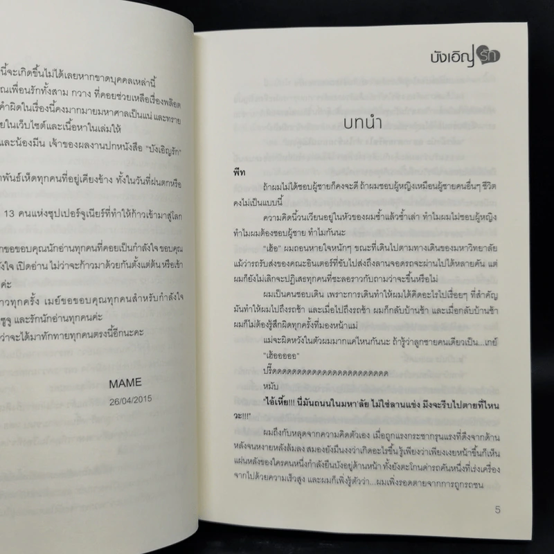 นิยายวาย My Accidental Love is You รักนี้บังเอิญคือคุณ 2 เล่มจบ + Special - MAME รูปที่ 7
