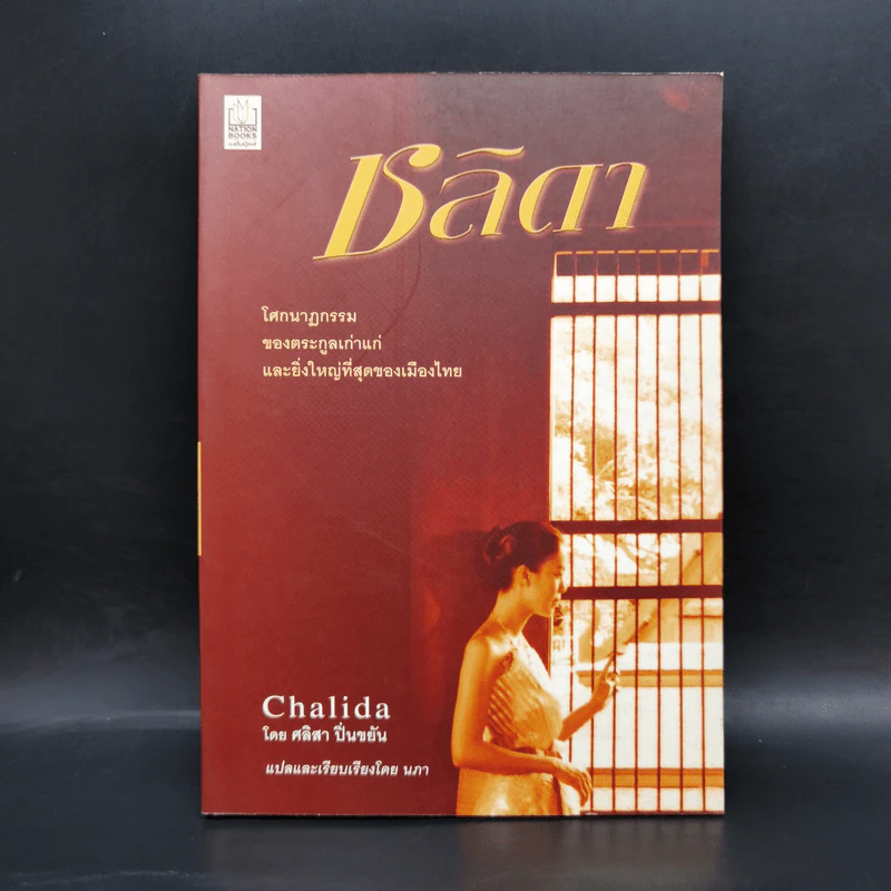 ชลิดา Chalida - ศลิสา ปิ่นขยัน รูปที่ 1
