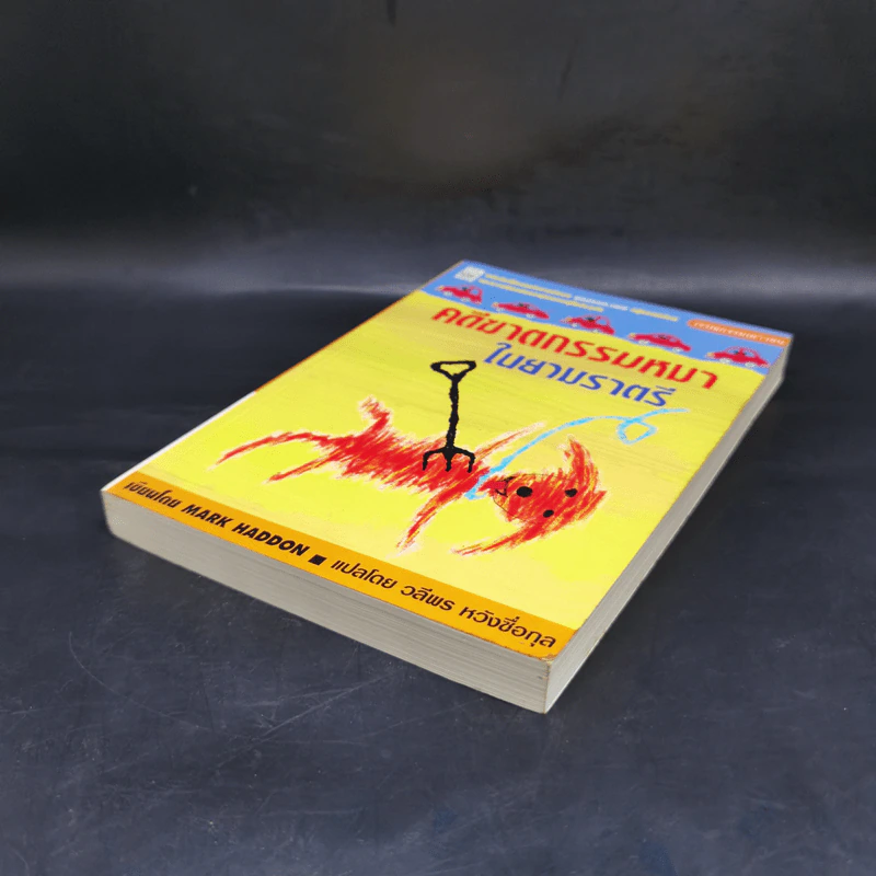 คดีฆาตกรรมหมาในยามราตรี - Mark Haddon รูปที่ 7