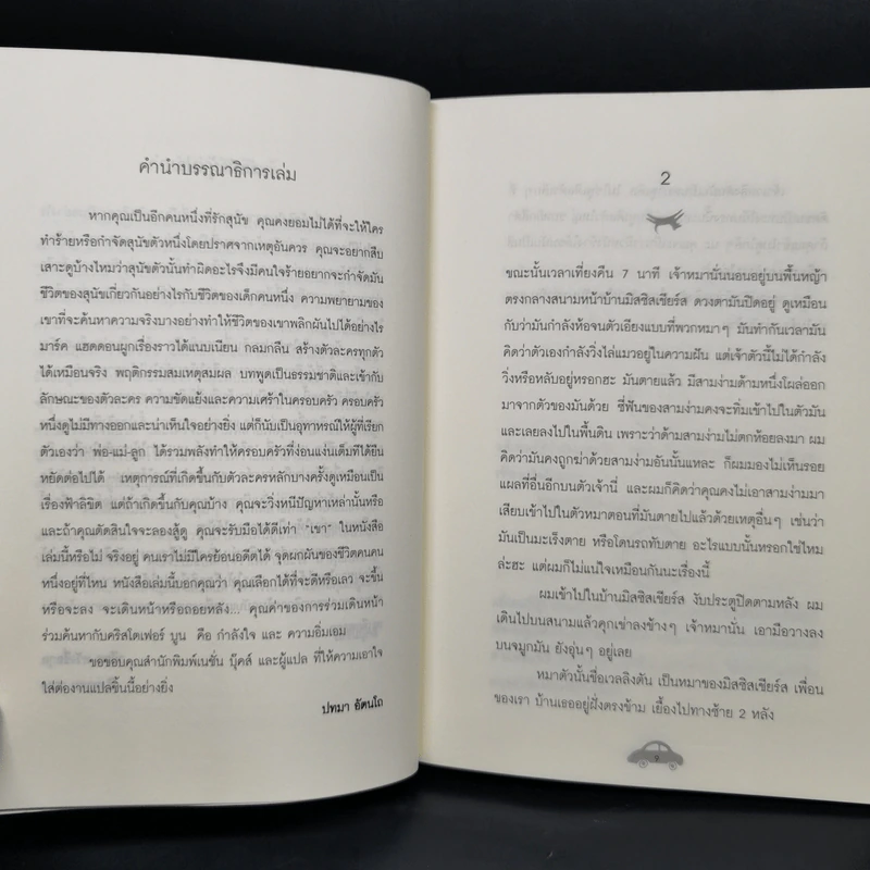 คดีฆาตกรรมหมาในยามราตรี - Mark Haddon รูปที่ 8