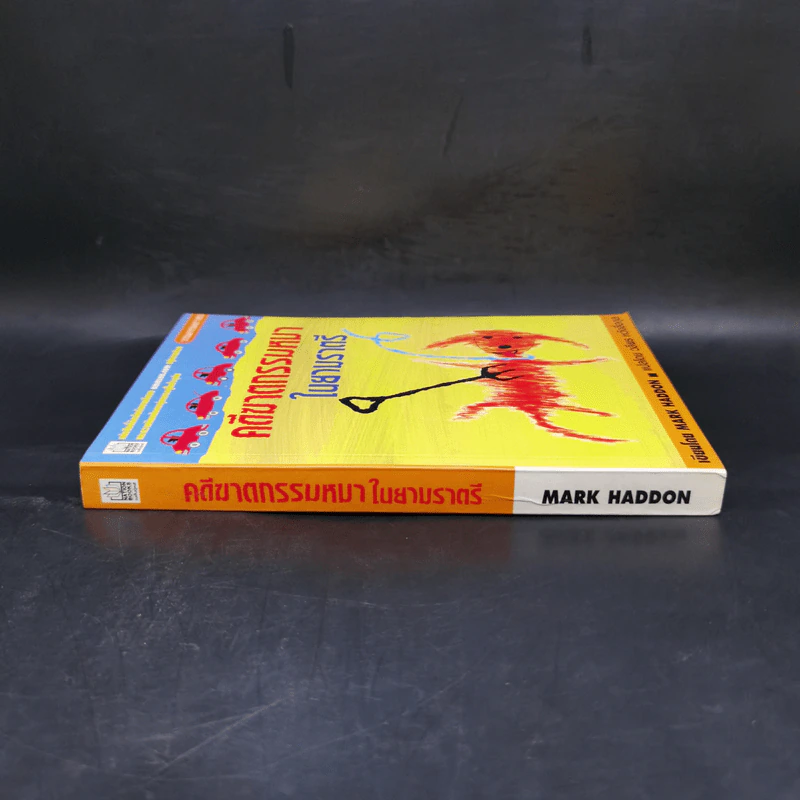 คดีฆาตกรรมหมาในยามราตรี - Mark Haddon รูปที่ 3