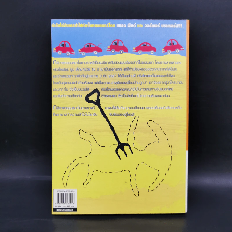 คดีฆาตกรรมหมาในยามราตรี - Mark Haddon รูปที่ 2