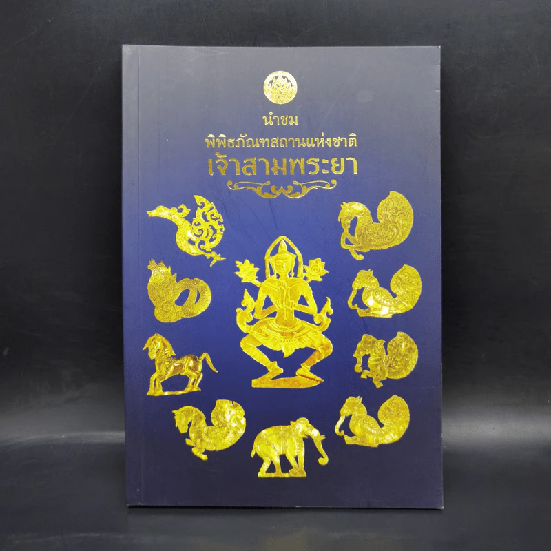นำชมพิพิธภัณฑสถานแห่งชาติ เจ้าสามพระยา รูปที่ 1
