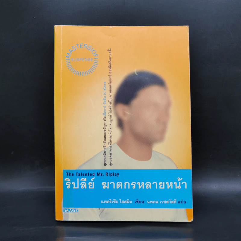 ริปลีย์ ฆาตกรหลายหน้า - แพตริเซีย ไฮสมิท รูปที่ 1