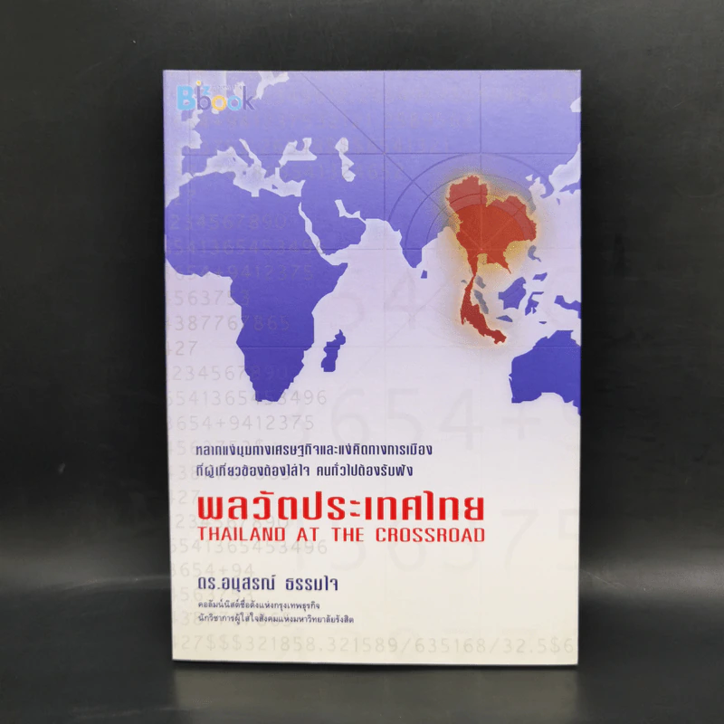 พลวัตประเทศไทย - ดร.อนุสรณ์ ธรรมใจ รูปที่ 1