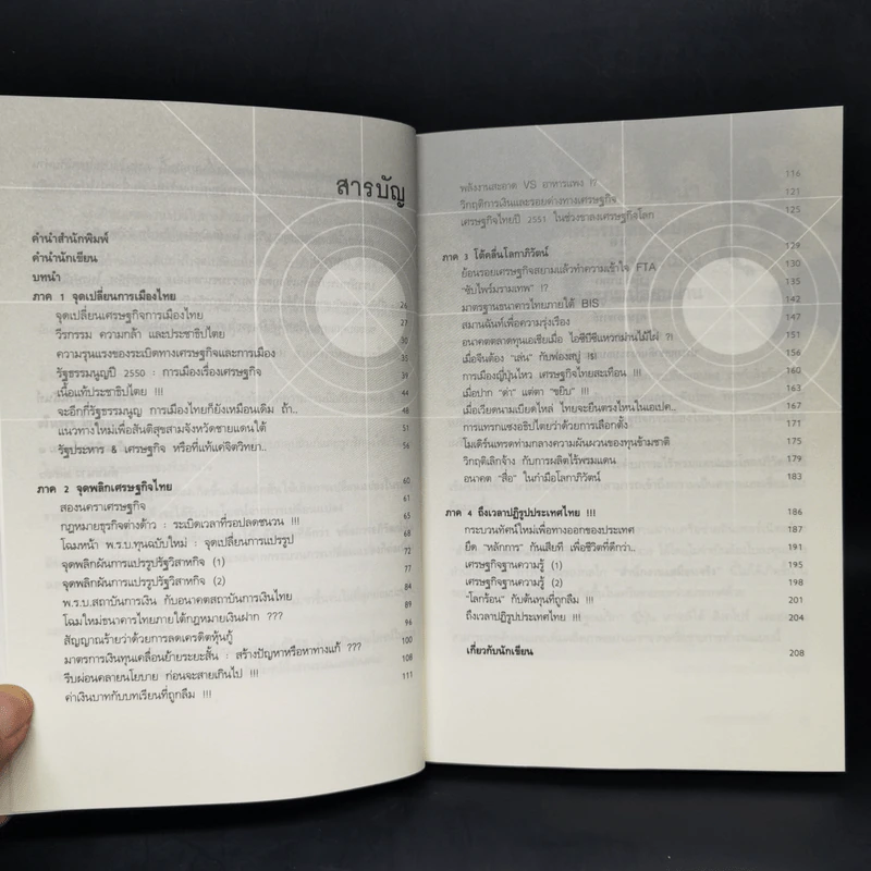 พลวัตประเทศไทย - ดร.อนุสรณ์ ธรรมใจ รูปที่ 9