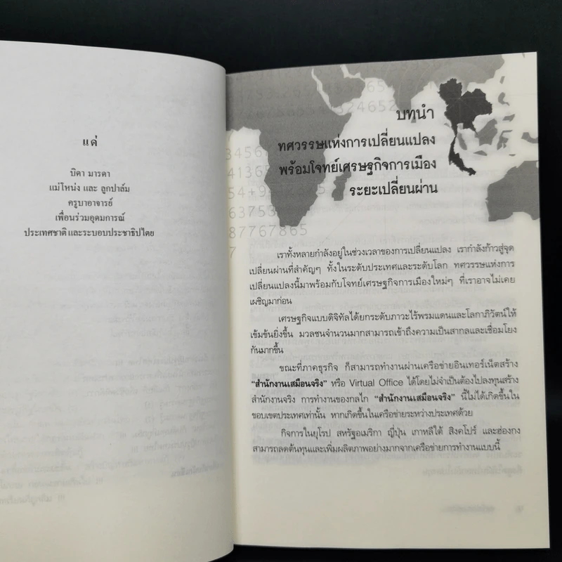 พลวัตประเทศไทย - ดร.อนุสรณ์ ธรรมใจ รูปที่ 10