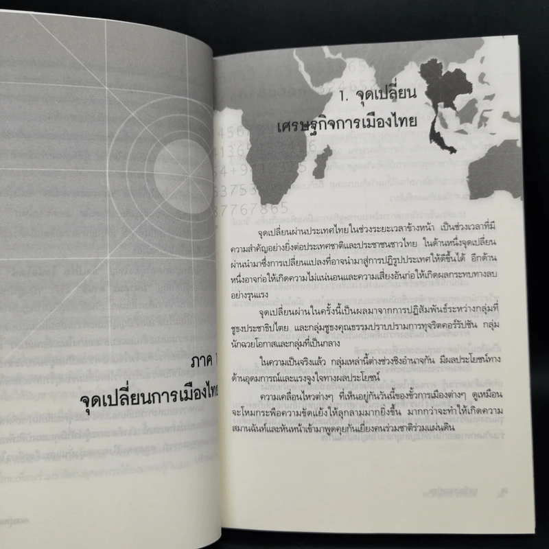พลวัตประเทศไทย - ดร.อนุสรณ์ ธรรมใจ รูปที่ 11