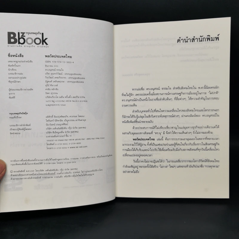 พลวัตประเทศไทย - ดร.อนุสรณ์ ธรรมใจ รูปที่ 8