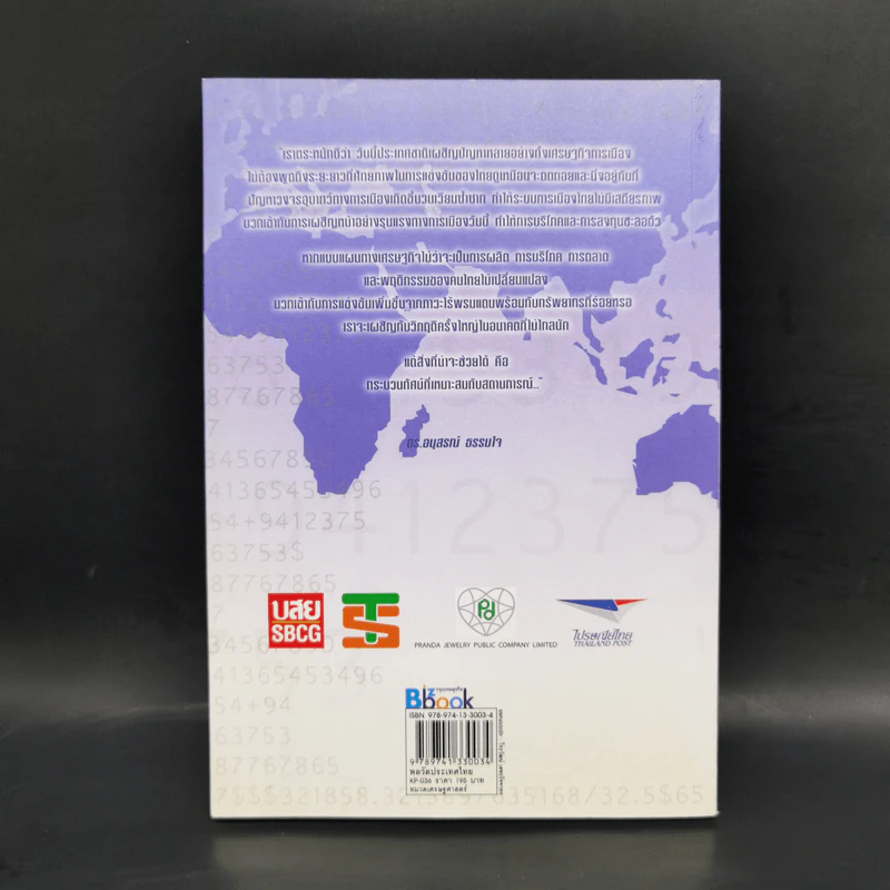 พลวัตประเทศไทย - ดร.อนุสรณ์ ธรรมใจ รูปที่ 2
