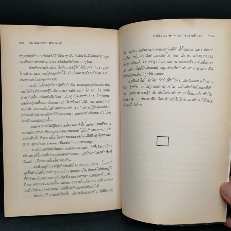 The Body Artist ร่างรัก ร่างอาลัย - Don DeLillo รูปที่ 11