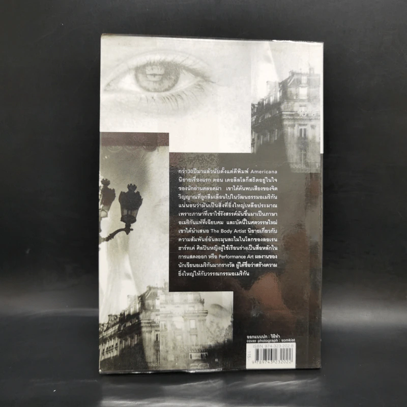 The Body Artist ร่างรัก ร่างอาลัย - Don DeLillo รูปที่ 2
