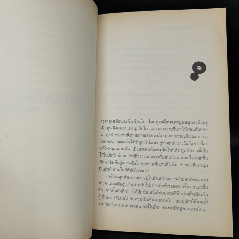 The Body Artist ร่างรัก ร่างอาลัย - Don DeLillo รูปที่ 10