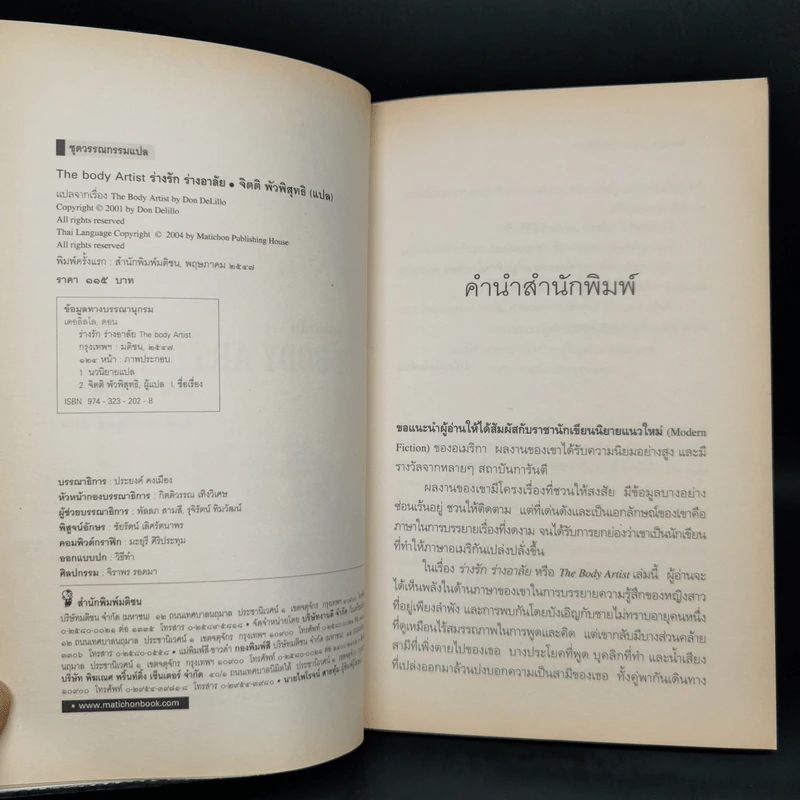 The Body Artist ร่างรัก ร่างอาลัย - Don DeLillo รูปที่ 9