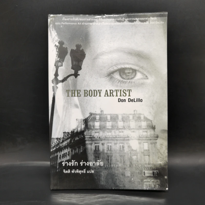 The Body Artist ร่างรัก ร่างอาลัย - Don DeLillo รูปที่ 1