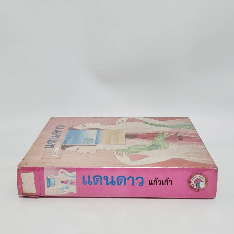 แดนดาว - แก้วเก้า รูปที่ 2