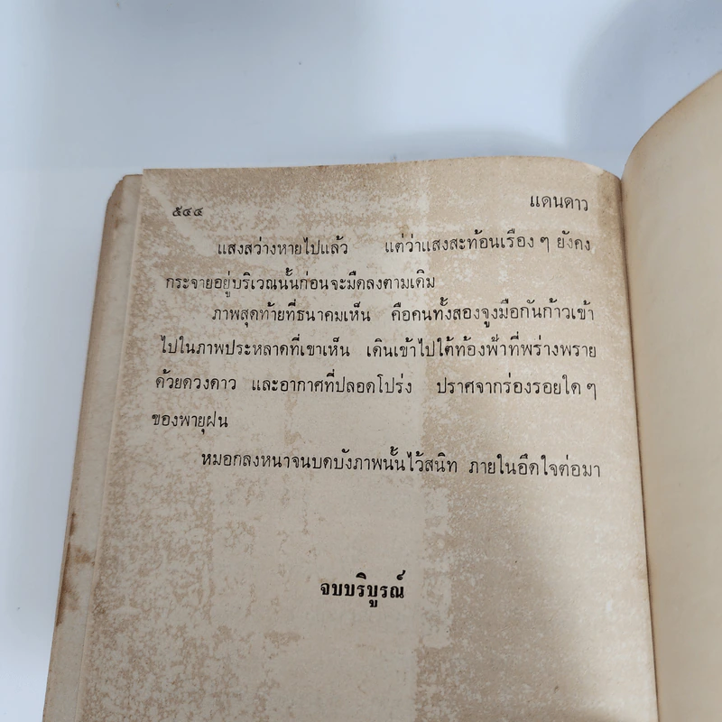 แดนดาว - แก้วเก้า รูปที่ 12