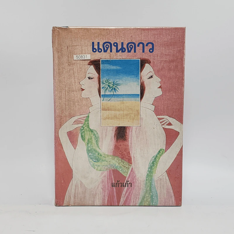แดนดาว - แก้วเก้า รูปที่ 1