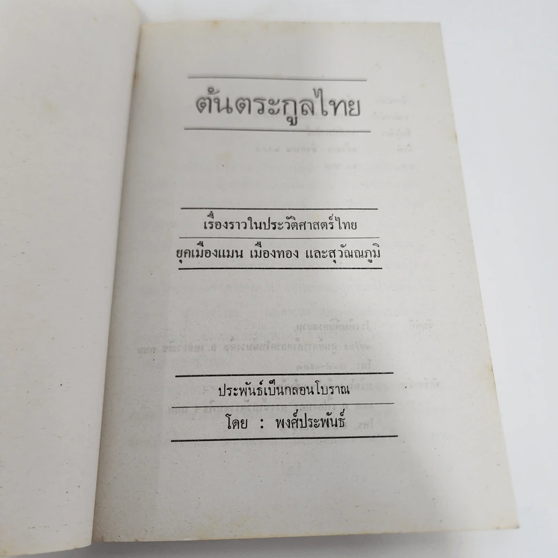 ต้นตระกูลไทย ประวัติศาสตร์ไทย - พงศ์ประพันธ์ รูปที่ 7