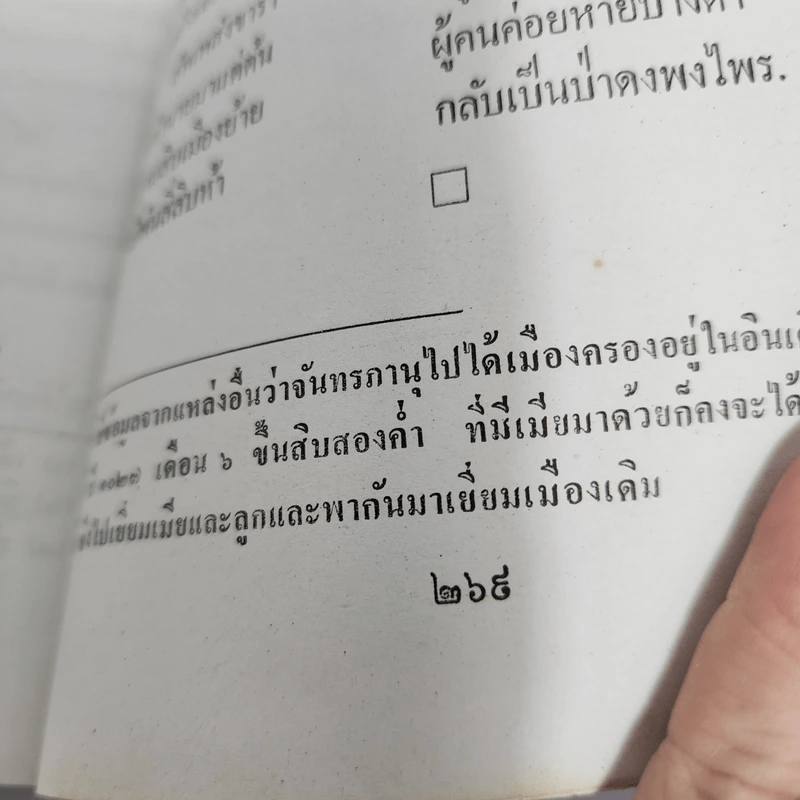 ต้นตระกูลไทย ประวัติศาสตร์ไทย - พงศ์ประพันธ์ รูปที่ 13