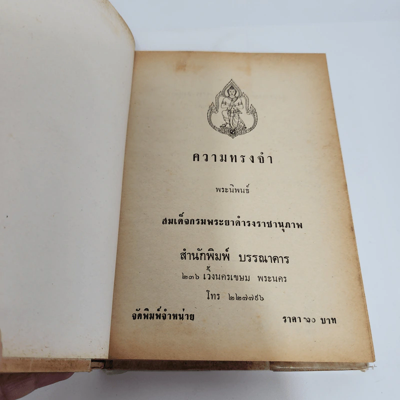 ความทรงจำ - สมเด็จกรมพระยาดำรงราชานุภาพ รูปที่ 7