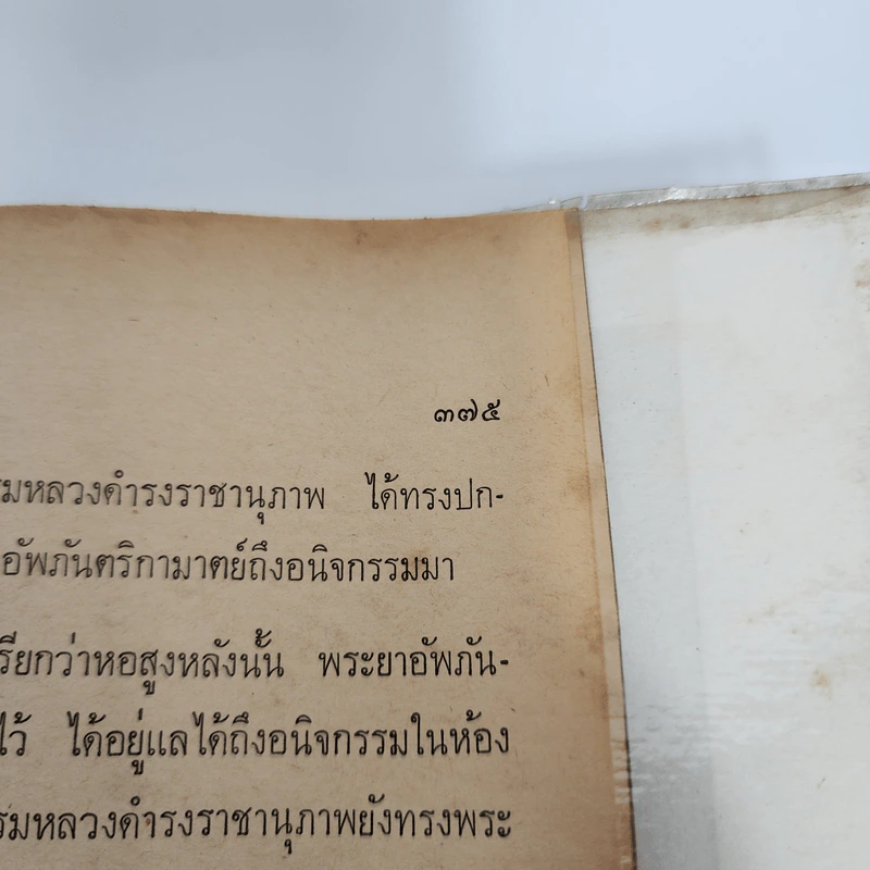 ความทรงจำ - สมเด็จกรมพระยาดำรงราชานุภาพ รูปที่ 15