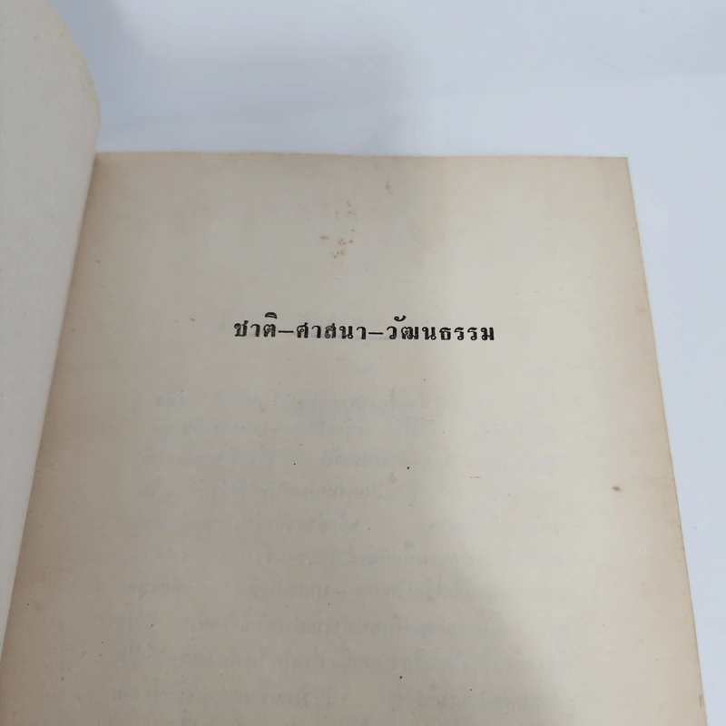 ชาติ ศาสนา วัฒนธรรม - เสฐียรโกเศศ รูปที่ 7