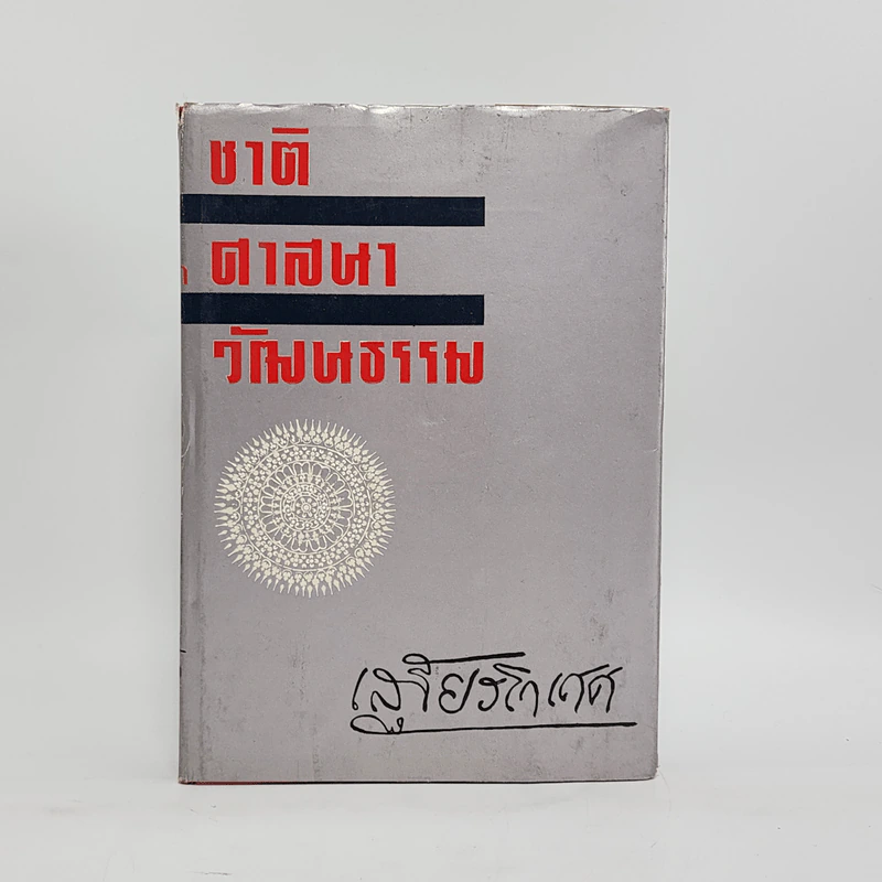 ชาติ ศาสนา วัฒนธรรม - เสฐียรโกเศศ รูปที่ 1