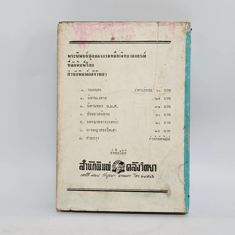 จดหมายจางวางหร่ำ (ฉบับสมบูรณ์) - น.ม.ส. รูปที่ 13
