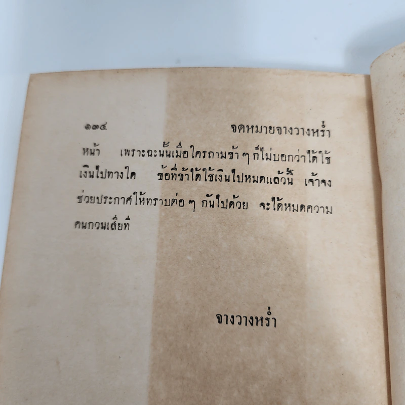 จดหมายจางวางหร่ำ (ฉบับสมบูรณ์) - น.ม.ส. รูปที่ 12