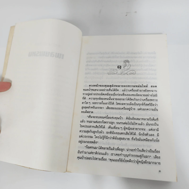 เพลงพรหม - ว.วินิจฉัยกุล รูปที่ 10