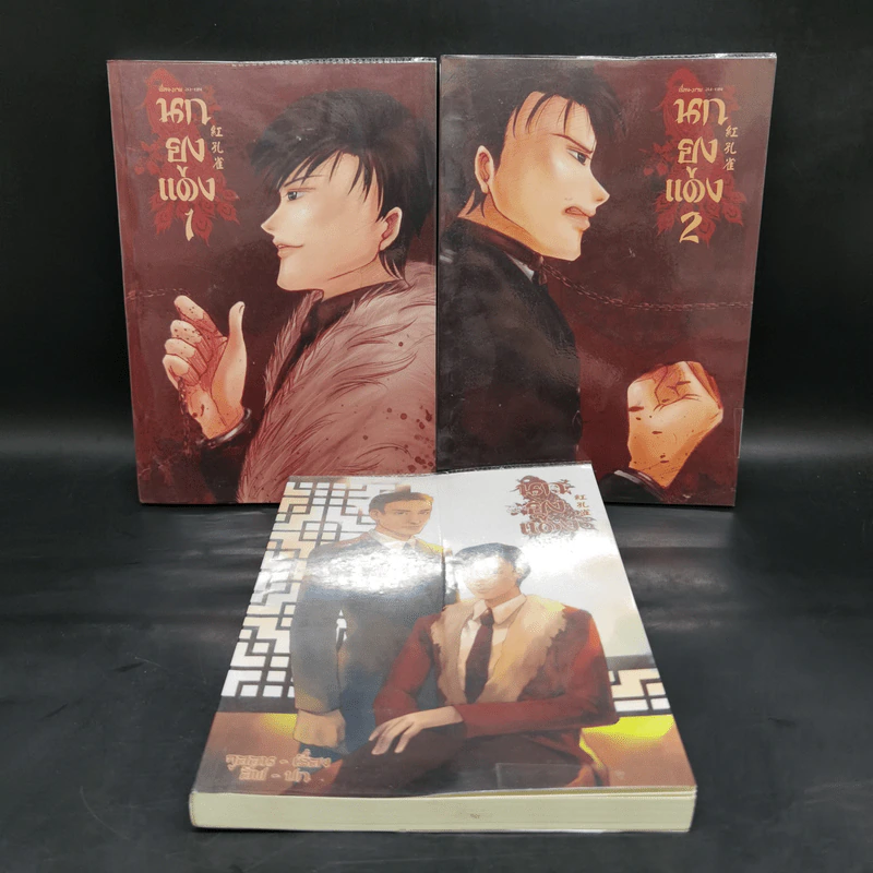 นิยายวาย นกยูงแดง 2 เล่มจบ + เล่มพิเศษ รูปที่ 1