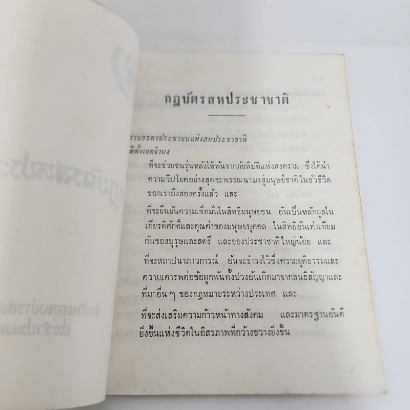 กฎบัตรสหประชาชาติ - สำนักแถลงข่าวสหประชาชาติ ประจำประเทศไทย รูปที่ 9