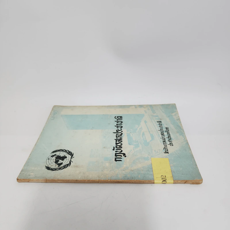 กฎบัตรสหประชาชาติ - สำนักแถลงข่าวสหประชาชาติ ประจำประเทศไทย รูปที่ 2