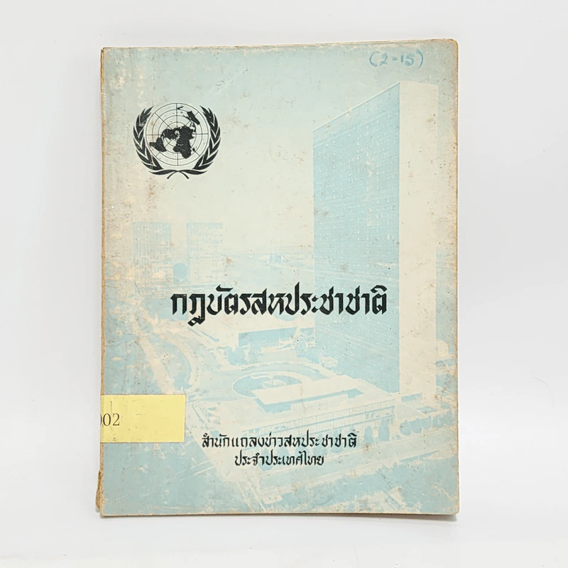 กฎบัตรสหประชาชาติ - สำนักแถลงข่าวสหประชาชาติ ประจำประเทศไทย รูปที่ 1