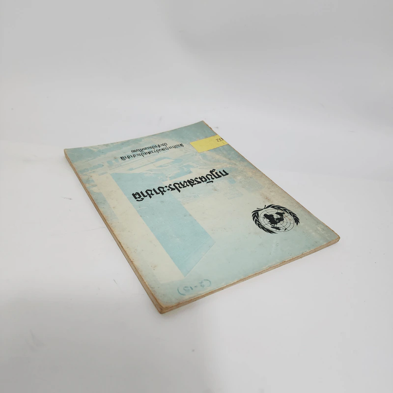 กฎบัตรสหประชาชาติ - สำนักแถลงข่าวสหประชาชาติ ประจำประเทศไทย รูปที่ 5