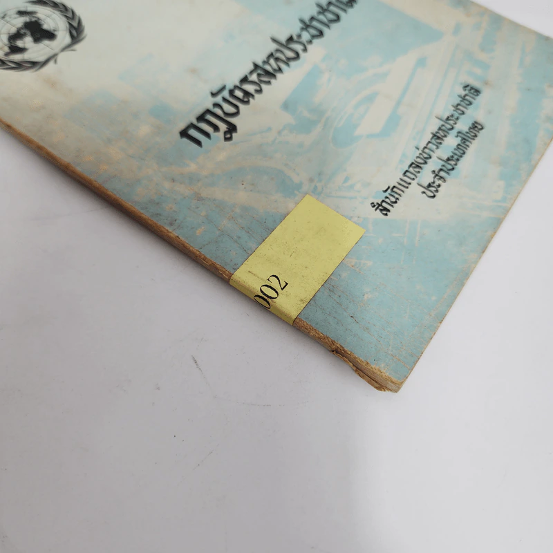 กฎบัตรสหประชาชาติ - สำนักแถลงข่าวสหประชาชาติ ประจำประเทศไทย รูปที่ 7