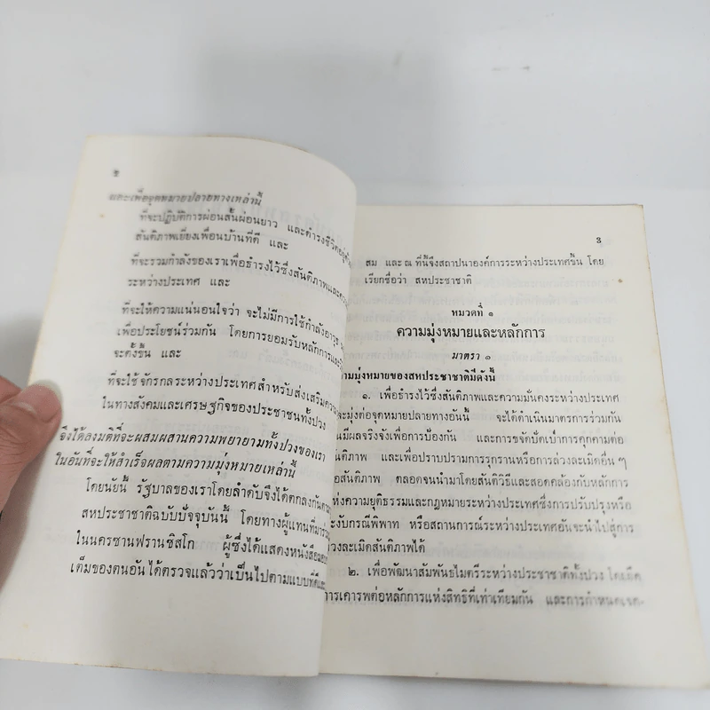กฎบัตรสหประชาชาติ - สำนักแถลงข่าวสหประชาชาติ ประจำประเทศไทย รูปที่ 10