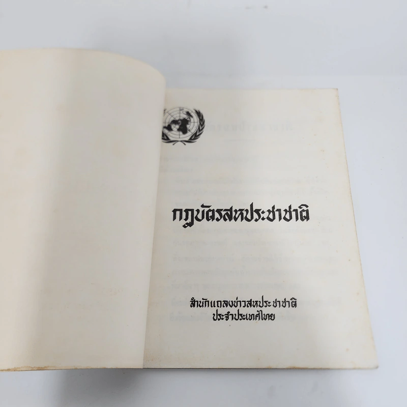 กฎบัตรสหประชาชาติ - สำนักแถลงข่าวสหประชาชาติ ประจำประเทศไทย รูปที่ 8