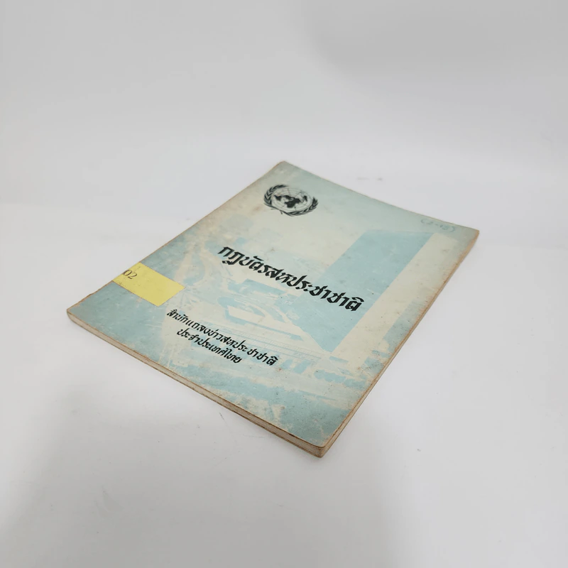 กฎบัตรสหประชาชาติ - สำนักแถลงข่าวสหประชาชาติ ประจำประเทศไทย รูปที่ 4