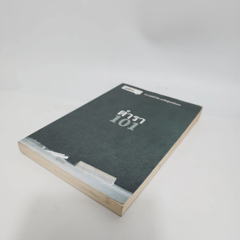 Abc : ตำรา 101 - บก. ภูมิชาย บุญสินสุข รูปที่ 4
