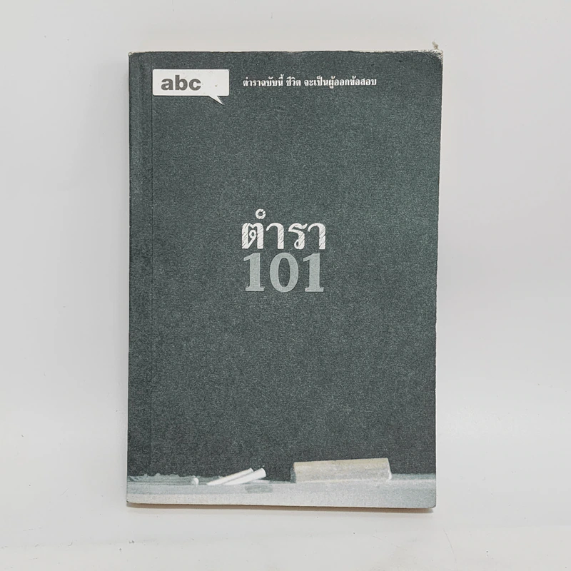 Abc : ตำรา 101 - บก. ภูมิชาย บุญสินสุข รูปที่ 1