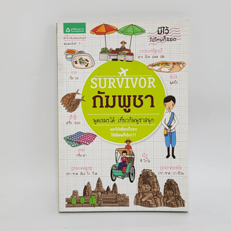 Survivor กัมพูชา - ศานติ ภักดีคำ รูปที่ 1